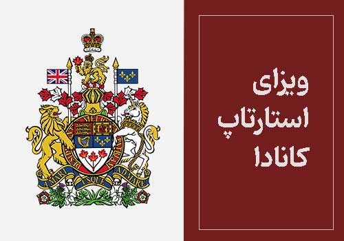 Canada Startup Visa 🇨🇦