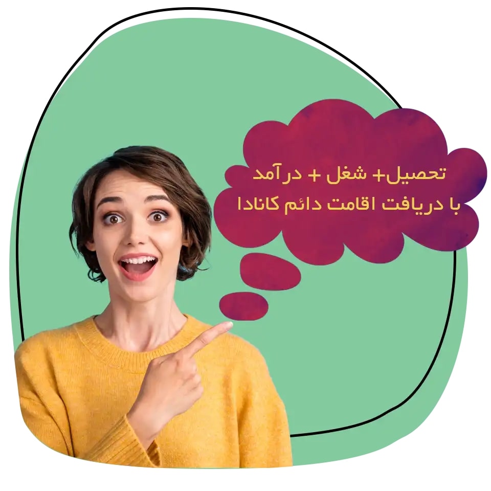 دریافت اقامت دائم کانادا